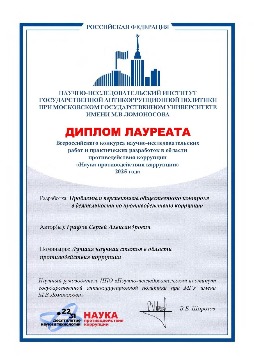 Графов С.А. Диплом лауреата конкурса 2025 года.jpg